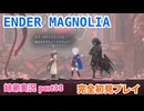 □■ENDER MAGNOLIAを初見実況プレイ part33【姉弟実況】