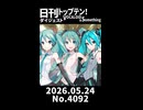 【Short】日刊トップテン！VOCALOID＆somethingダイジェスト【日刊ぼかさん2026.05.24】