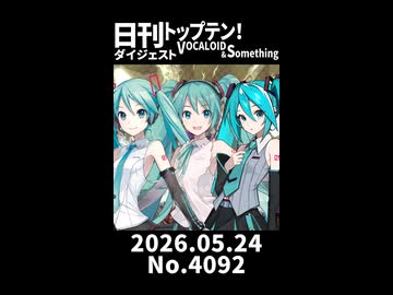 【Short】日刊トップテン！VOCALOID＆somethingダイジェスト【日刊ぼかさん2026.05.24】