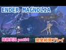 □■ENDER MAGNOLIAを初見実況プレイ part34【姉弟実況】