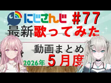 にじさんじ最新歌ってみた動画まとめ #77 2026年5月度