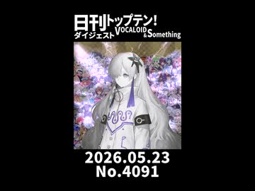 【Short】日刊トップテン！VOCALOID＆somethingダイジェスト【日刊ぼかさん2026.05.23】