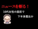 【ニュースを斬るvol.438】10代女性の面前で下半身露出か・解体業の20代男を逮捕、店内で犯行とみられるも調べには「分からない」「知らない」高知【雑談】【アフラン】