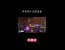 地声がきもいのに言い方がきもい怒騎夜