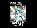 【Short】日刊トップテン！VOCALOID＆somethingダイジェスト【日刊ぼかさん2026.05.22】