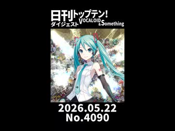 【Short】日刊トップテン！VOCALOID＆somethingダイジェスト【日刊ぼかさん2026.05.22】