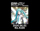 【Short】日刊トップテン！VOCALOID＆somethingダイジェスト【日刊ぼかさん2026.06.01】