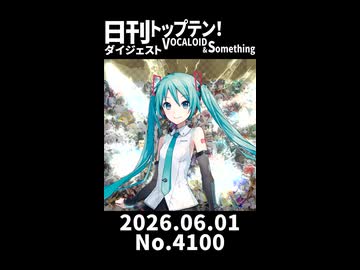 【Short】日刊トップテン！VOCALOID＆somethingダイジェスト【日刊ぼかさん2026.06.01】