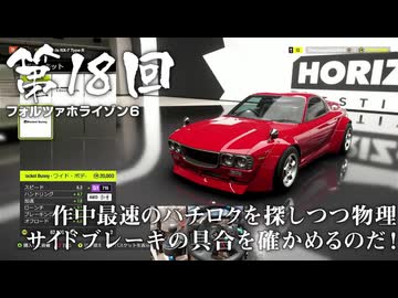 【Forza Horizon 6】＃18 作中最速のハチロクを探しつつ物理サイドブレーキの具合を確かめるのだ！（ジェットカット版）
