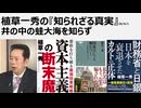 植草一秀の知られざる真実　井の中の蛙大海を知らず　金に支配される言論空間　衰退する米国　力のシフト植草一秀の知られざる真実　井の中の蛙大海を知らず　金に支配される言論空間　衰退する米国　力のシフト