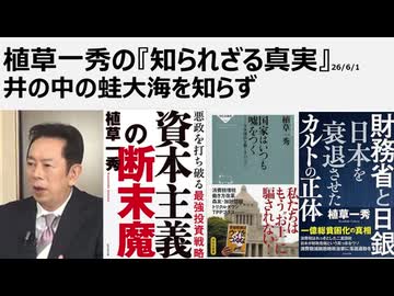 植草一秀の知られざる真実　井の中の蛙大海を知らず　金に支配される言論空間　衰退する米国　力のシフト植草一秀の知られざる真実　井の中の蛙大海を知らず　金に支配される言論空間　衰退する米国　力のシフト