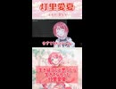 生き延びたと思ったら生きてなかった灯里愛夏