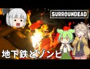 【surroundead】ずんだもんと春日部つむぎの新ゾンビサバイバル Part07【ゆっくり実況】【VOICEVOX実況】