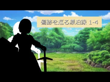 【SW2.5】傷跡を巡る漂泊録 1-4【仮想卓】