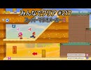みんなでクリア＃２１７【マリオメーカー2】