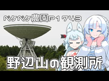 2026年6月1日　日記1743　野辺山宇宙電波観測所へふらふらと