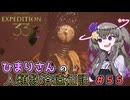 【EXPEDITION33】ひまりさんの人類救済遠征記 #55