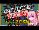 初心者詐欺師向け実践講座30講目　フィッシング詐欺編