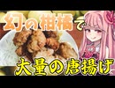 木酢を使った料理が食べたい茜ちゃん　唐揚げ編