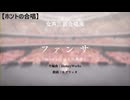 ファンサ（女声三部合唱風／絆合唱団・Choir Bond）【ホントの合唱】