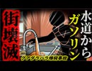 【1992】『突然地面が連鎖爆発』杜撰な配管工事で飲み水とガソリンが混合…一瞬で町が壊滅状態になった『グアダラハラ下水爆発事故』を解説（リメイク