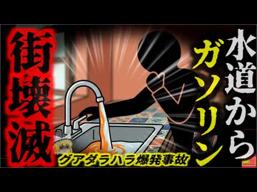 【1992】『突然地面が連鎖爆発』杜撰な配管工事で飲み水とガソリンが混合…一瞬で町が壊滅状態になった『グアダラハラ下水爆発事故』を解説（リメイク