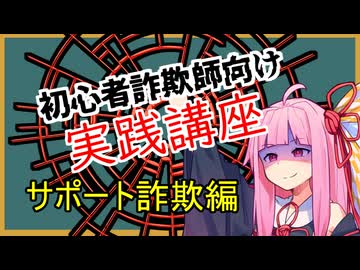 初心者詐欺師向け実践講座31講目　サポート詐欺編