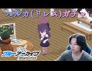 【ブルアカ】ドレスハルカァァァアア！！！！【実況】