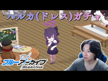 【ブルアカ】ドレスハルカァァァアア！！！！【実況】