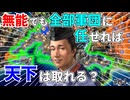 【信長の野望】本拠以外全部軍団任せでも天下は取れるのか？ （超級 1560年桶狭間の戦い 今川家）【新生PK】 #04 完