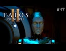 【実況】 文系女子の再び挑むパズルゲー part.47【The Talos Principle2】