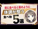 夜に食べると薬のように体調が整う食べ物5選