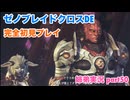 □■ゼノブレイドクロスDEを初見実況プレイ part50【姉弟実況】