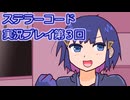 ステラーコード実況プレイ第３回
