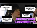 茨城からの帰り道でわかる妻の天然と夫婦の相性 #終 【入会継続ダイヤモンド】