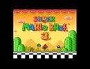 【スーパーマリオブラザーズ3】#01