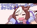ウマ娘プリティーダービーガチャ回