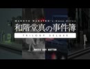 【和階堂真の事件簿】わみかいどうのじけんぼ【part Last】