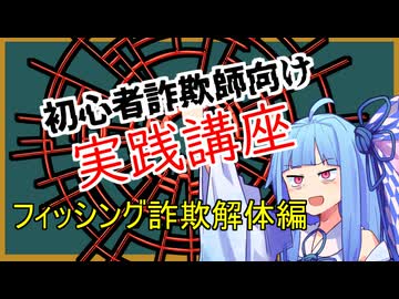 初心者詐欺師向け実践講座32講目　フィッシング詐欺解体編