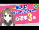 人間関係が劇的に楽になる！他人に振り回されないための心理学3選