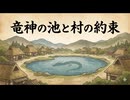 「竜神の池と村の約束」