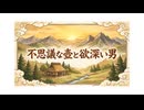 「不思議な壺と欲深い男」