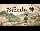 「お花と山の神」