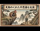 「天狗のくれた不思議な太鼓」