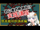 初心者詐欺師向け実践講座33講目　簡易裁判所請求編