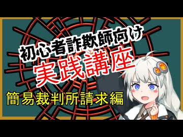 初心者詐欺師向け実践講座33講目　簡易裁判所請求編