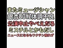 銀杏BOYZ体調不良で公演中止　ミスチル　tボラン　相次ぐとネットニュースになるもワクチン触れず　ヤフコメの後半にワクチンだろは追いやられる