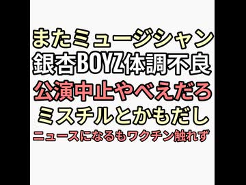 銀杏BOYZ体調不良で公演中止　ミスチル　tボラン　相次ぐとネットニュースになるもワクチン触れず　ヤフコメの後半にワクチンだろは追いやられる