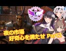 【エルダースクロールズオンライン】夜の市場 好奇心を満たせ Part2【COEIROINK実況】