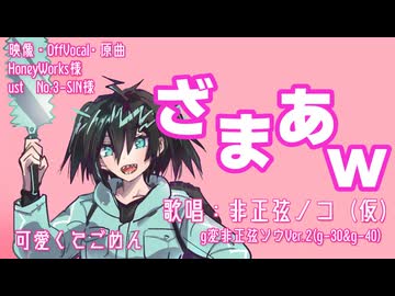 【UTAUカバー】可愛くてごめん【非正弦ノコ】